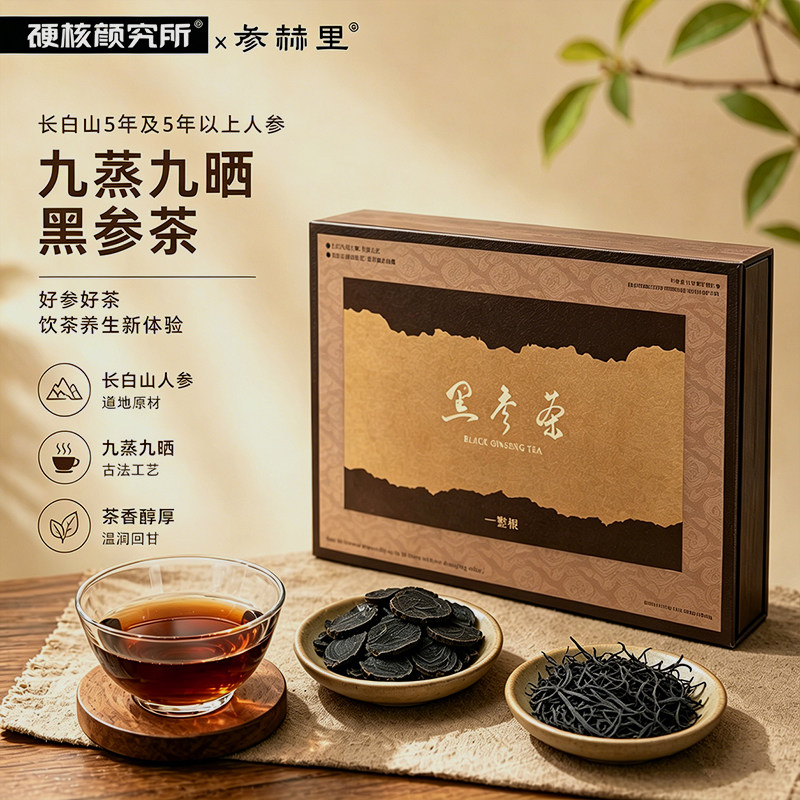 硬核颜究所高端养生人参茶正宗九蒸九晒黄精黑参片茶送礼盒男特级