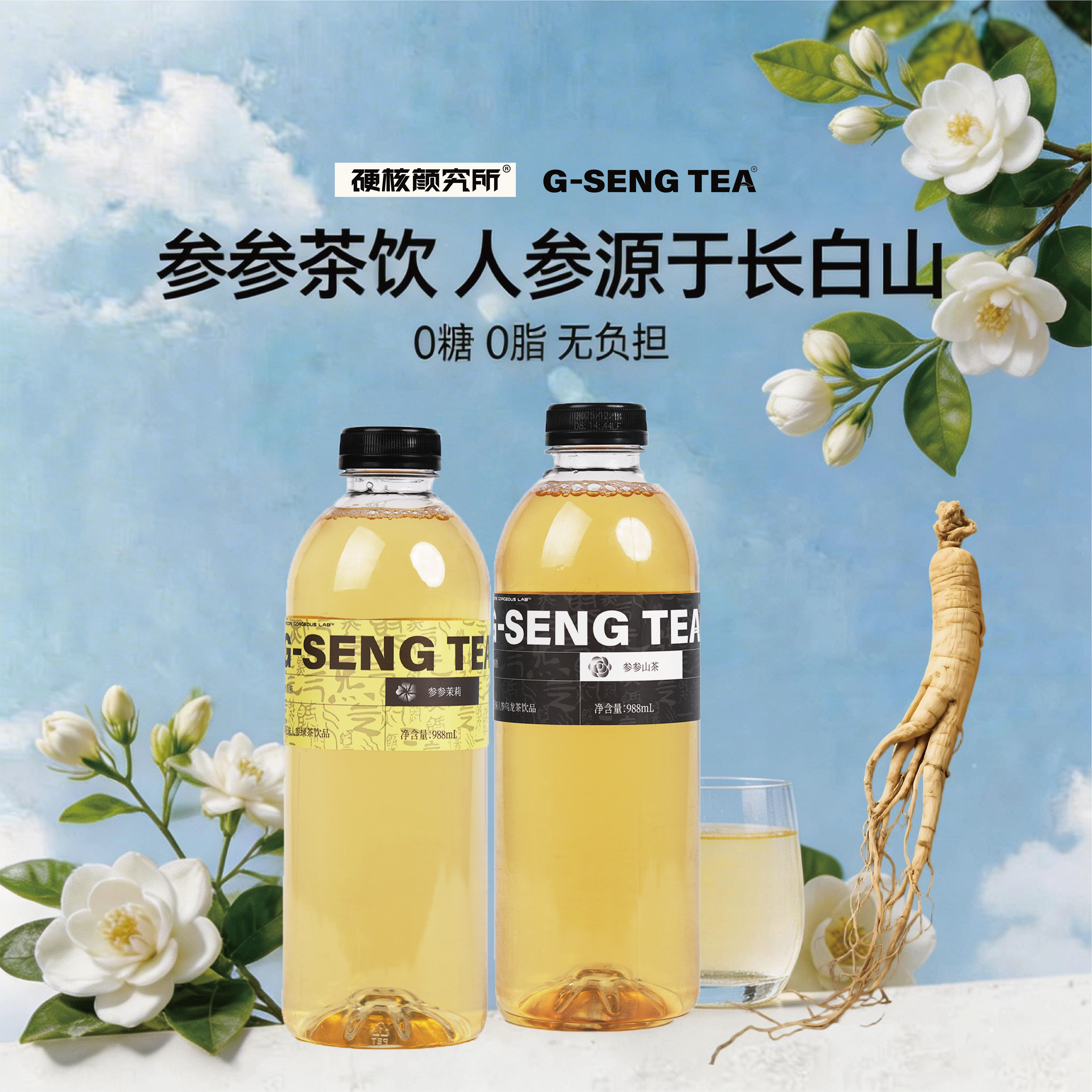 硬核颜究所长白山人参乌龙茶大容量0糖0脂健康清茶茉莉解腻茶饮料