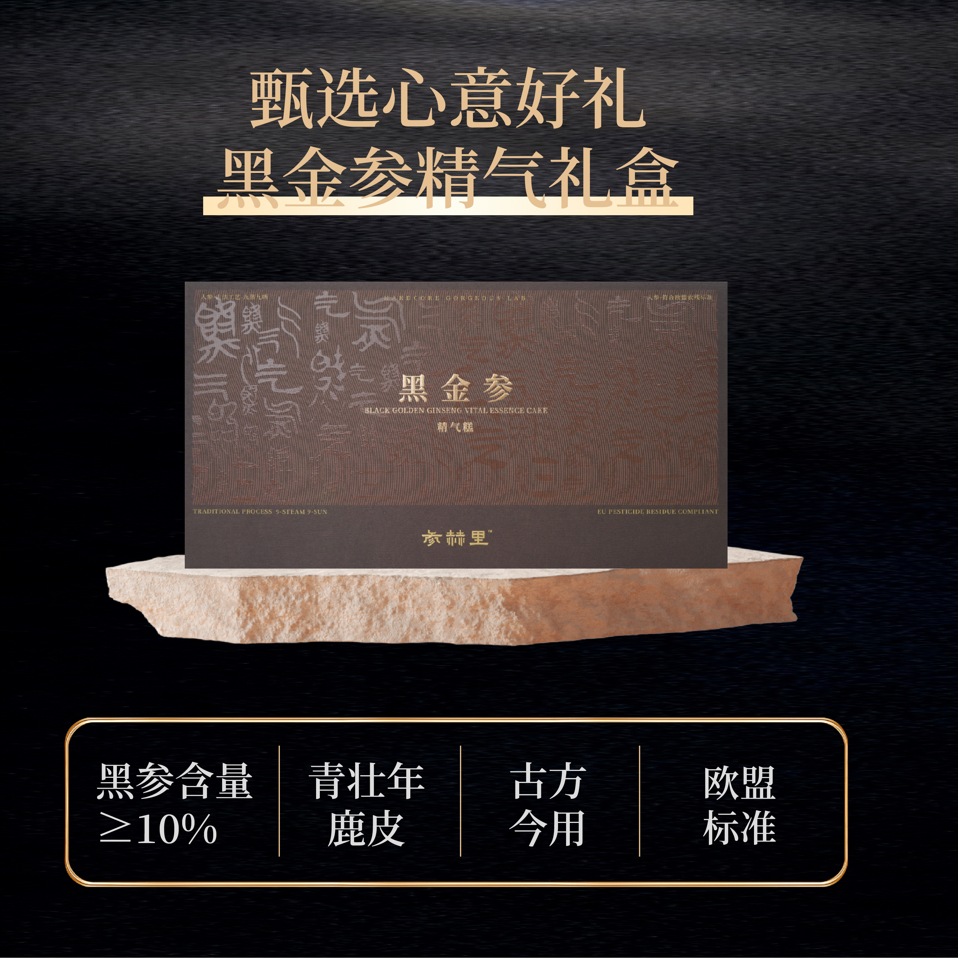 参赫里黑参鹿胶精气糕男士健康温补益精肝肾益血送长辈旗舰店礼盒