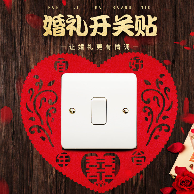速发结婚喜喜开关贴无座贴客厅婚房装饰加厚插纺布字字贴婚礼布置