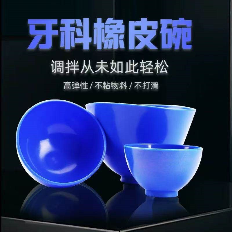 速发碗石膏调碗印模材橡胶碗搅拌碗硅胶碗藻酸盐调拌硅胶碗