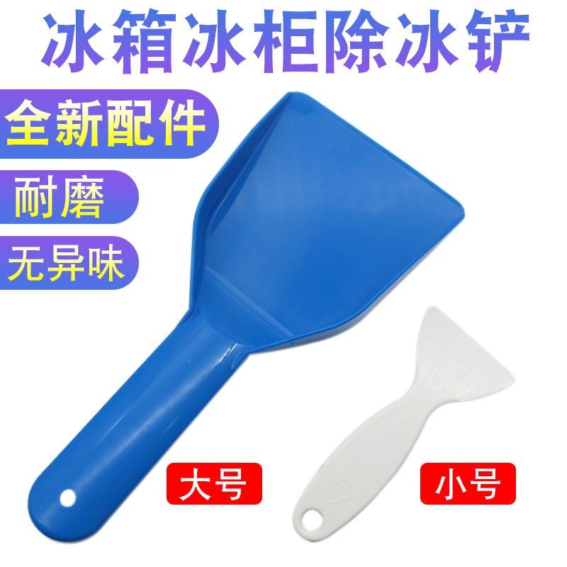 速发电冰去冰柜洁冰霜除冰铲配件塑料除霜铲子家用厨房去污清箱除