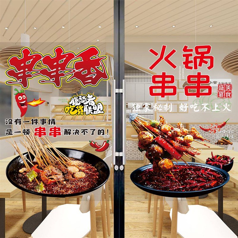速发小吃串串香广告贴纸餐饮餐厅橱窗装饰海报清汤火锅串串玻璃门