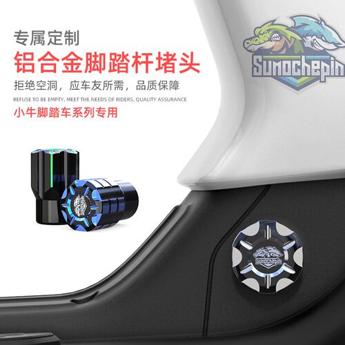 速发小牛US/脚蹬塞堵头U1C/U+中轴堵MQi2/MQis/G0曲柄脚踏
