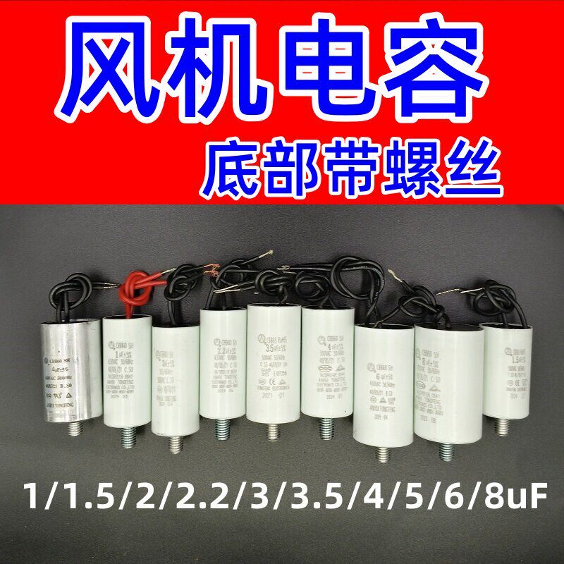 速发风机排风扇电容1uF/1.5uF/2uF/2.2uF/uF/4uF/6uF/8uF底部带螺