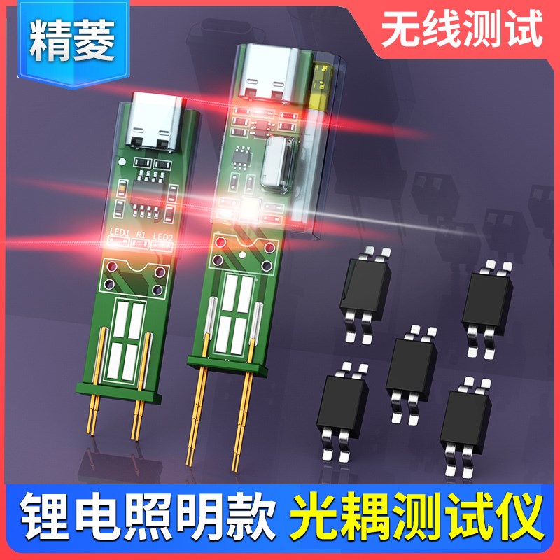速发锂电光耦测试仪器在线测试充电带电灯子维修检测工具无线测试