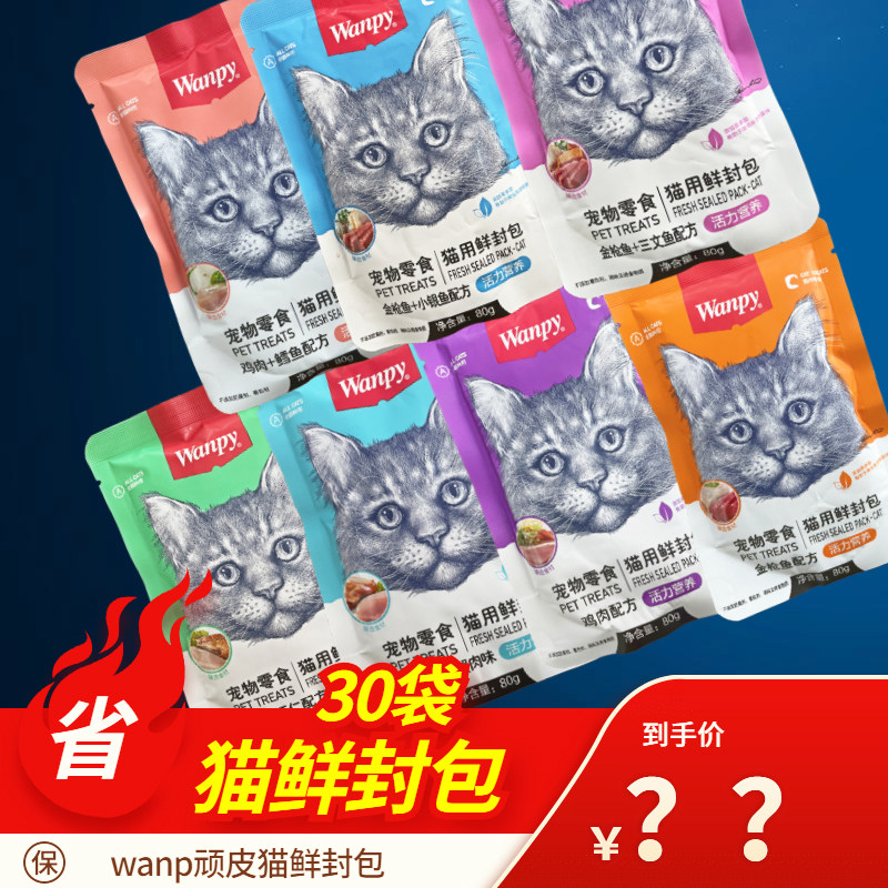 速发顽皮猫鲜封包80g*30包猫零食猫咪肉包幼猫湿粮挑嘴猫妙鲜罐头