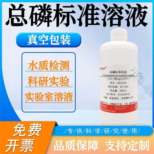 速发总磷标准溶液100mg/L 水质检测 科研分析用试剂 磷标准溶液