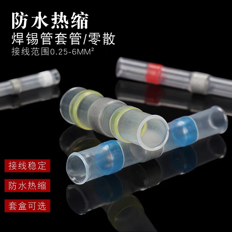 速发免压焊锡环热缩管快速接线中接带胶接头防水电线保护套热绝缘