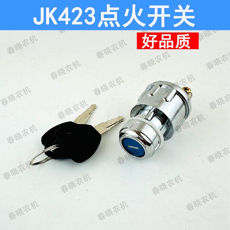 现货JK423点火开p关拖拉机农用车配件叉车工程车改装启动防水钥匙