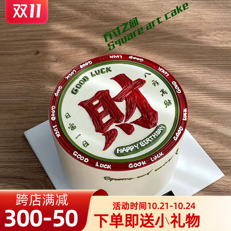 速发爸爸老公男神男士克发蛋糕装饰日财亚生力插牌财顺祝福语插件