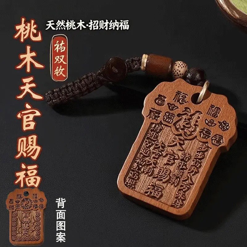 速发【师傅推荐】桃木天官赐福平安符挂饰汽车扣挂件随身扣