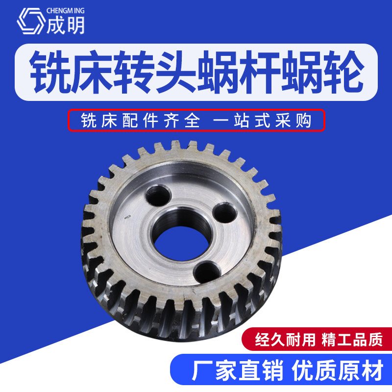 速发配件左 床炮塔转头齿铣。蜗杆轴轮头涡轮右U铣铣床摆头蜗轮倾