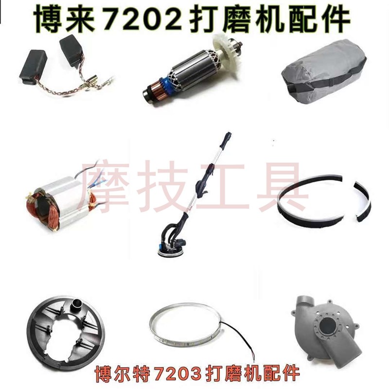 速发720打博尔特7配0磨萨德墙面2磨机碳刷毛刷转子吸尘风叶罩