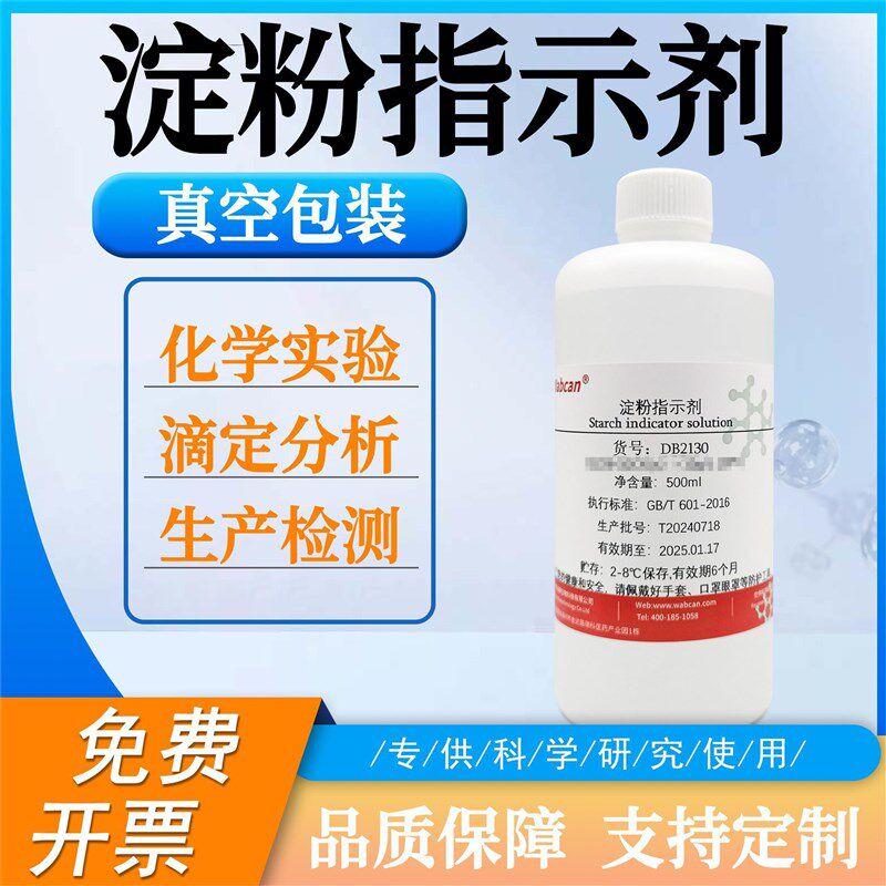 速发淀粉指示剂 多种规格分析实验专用试剂溶液 碘显色剂