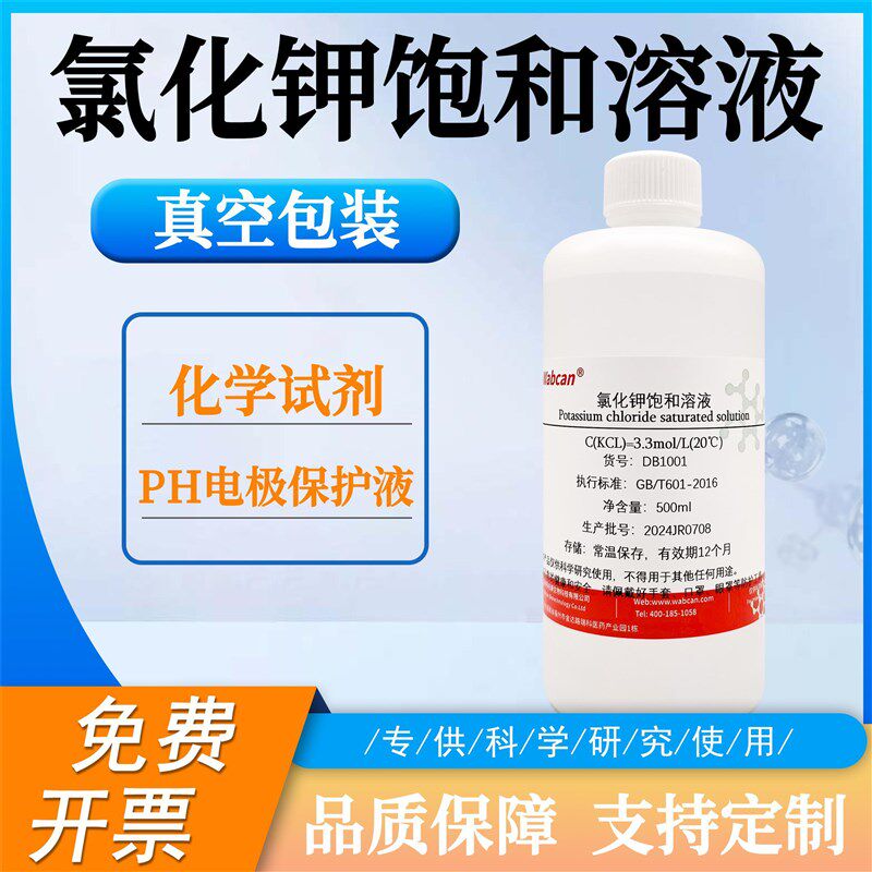 速发氯化钾饱和溶液电极探头填充液保护液标准溶液活化液.0/./L