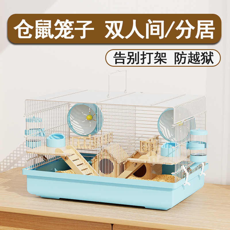 速发仓鼠笼子双人间一公一母两只分开专用便宜大的金丝熊相亲笼防