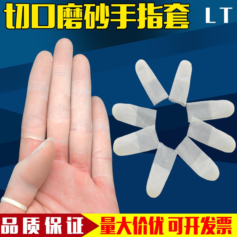 速发一次性乳胶化指套超防透明切口磨砂防滑劳保薄护指头无尘净手