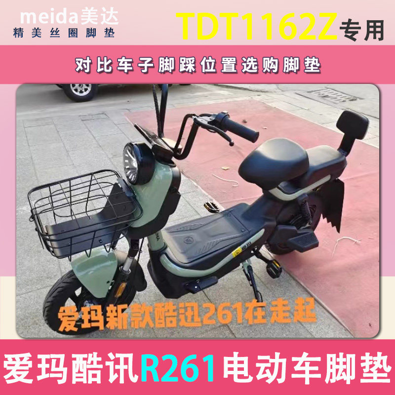 速发适用爱玛酷讯R261电动车脚垫TDT1162Z电瓶车脚踏垫丝圈纯皮踏