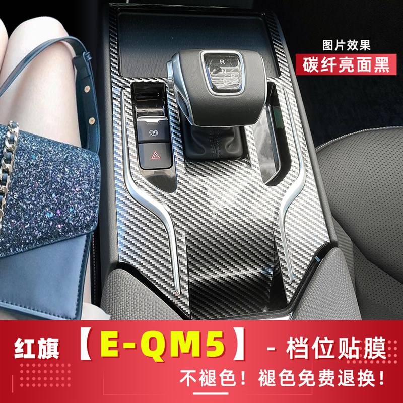 速发适用于红饰EQM5内旗改保饰中控台排档位装护膜防刮蹭指纹贴纸