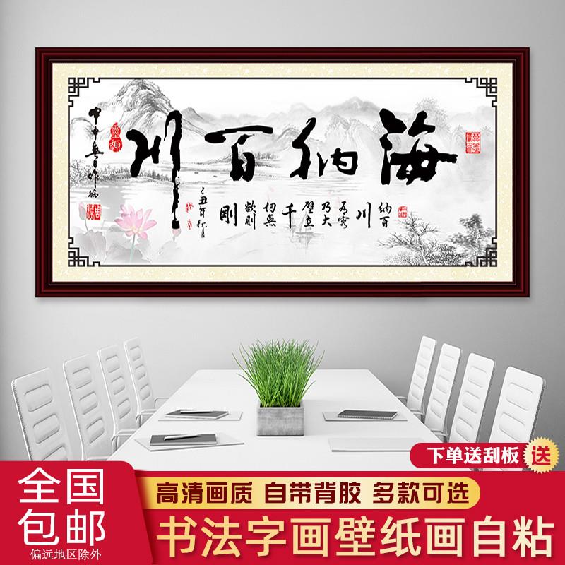 速发海纳百川字画厚德载装墙式壁纸自粘天道酬勤办公室中贴客厅物