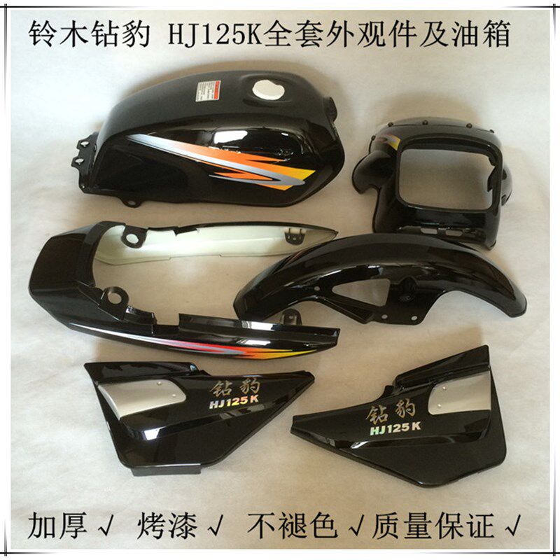 速发适用于钻豹摩托车外壳 钻豹HJ125油箱套件 头罩 边盖 尾群 前