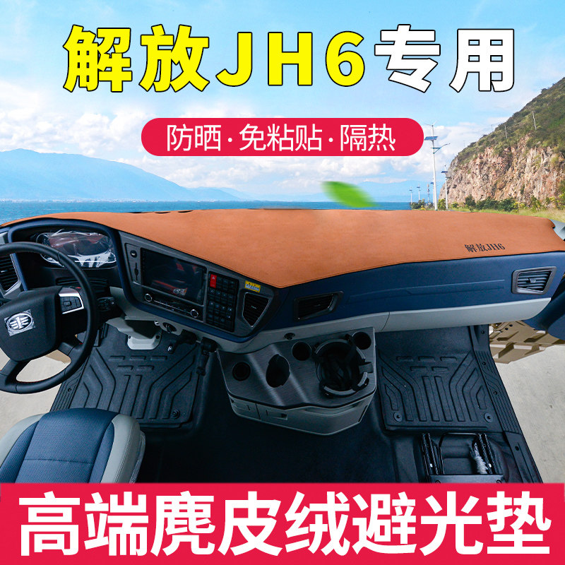 速发解放JH6避光垫麂作台改表台垫子遮光内饰仪装饰工皮绒防晒垫