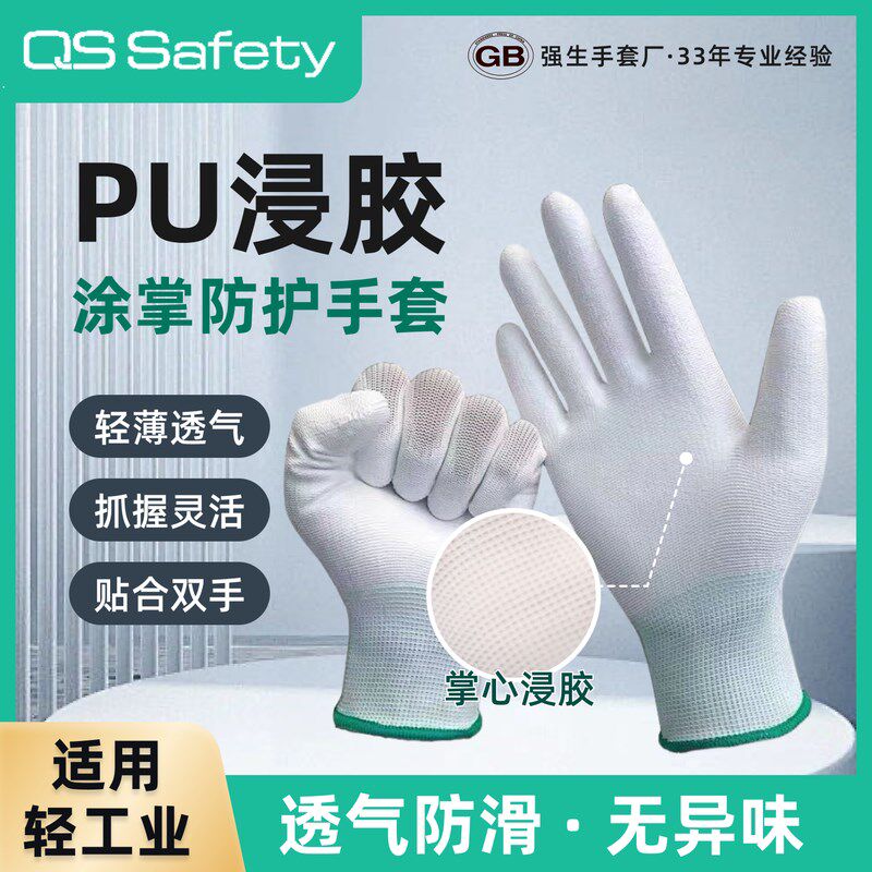 速发QS强生 PU浸胶劳保手套 轻薄透气 耐磨防滑精密装配 装饰装修