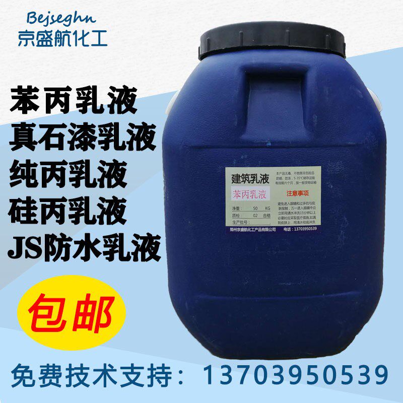 速发防水乳液苯丙纯丙罩面透明胶乳液丙烯酸硅丙弹性乳液806H水性