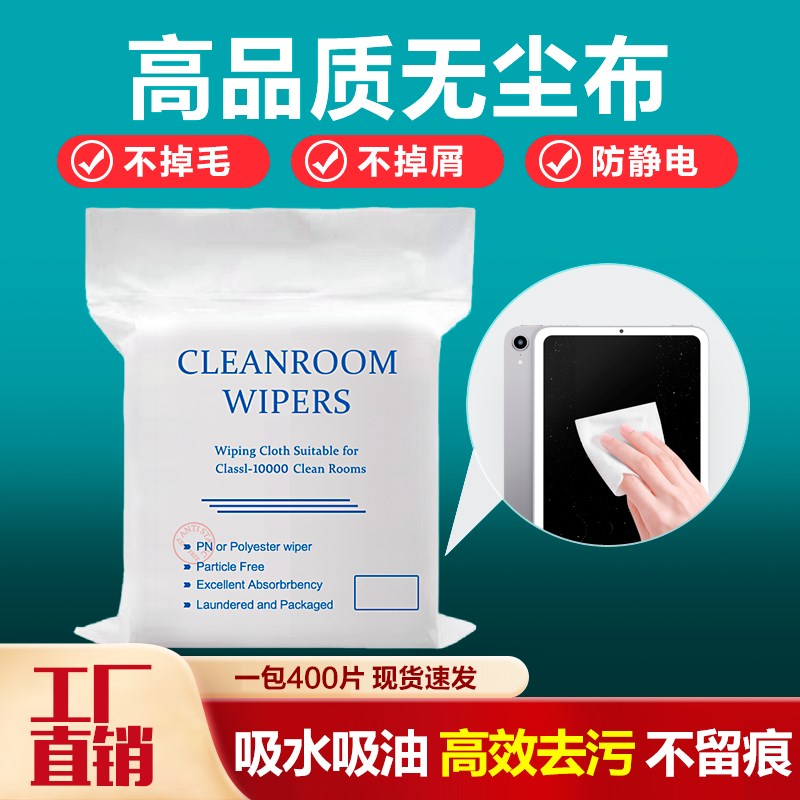 速发无尘膜手机维修屏幕贴布无尘擦拭布压屏除尘工业超细防静洁清