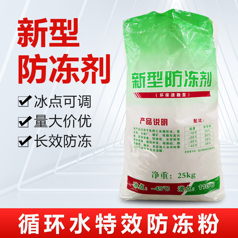 速发火速机电工业防冻粉防冻剂循环水真空泵防冻粉锅炉暖气防冻剂
