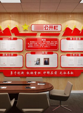 速发党务公开栏公告公示栏党建室题墙党布部党员活动主装饰文化墙