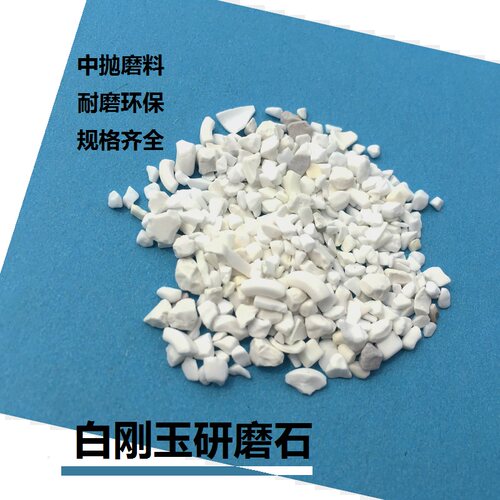 速发白刚玉三角研磨石振动光饰机金属去毛刺倒角除锈耐磨中抛磨料