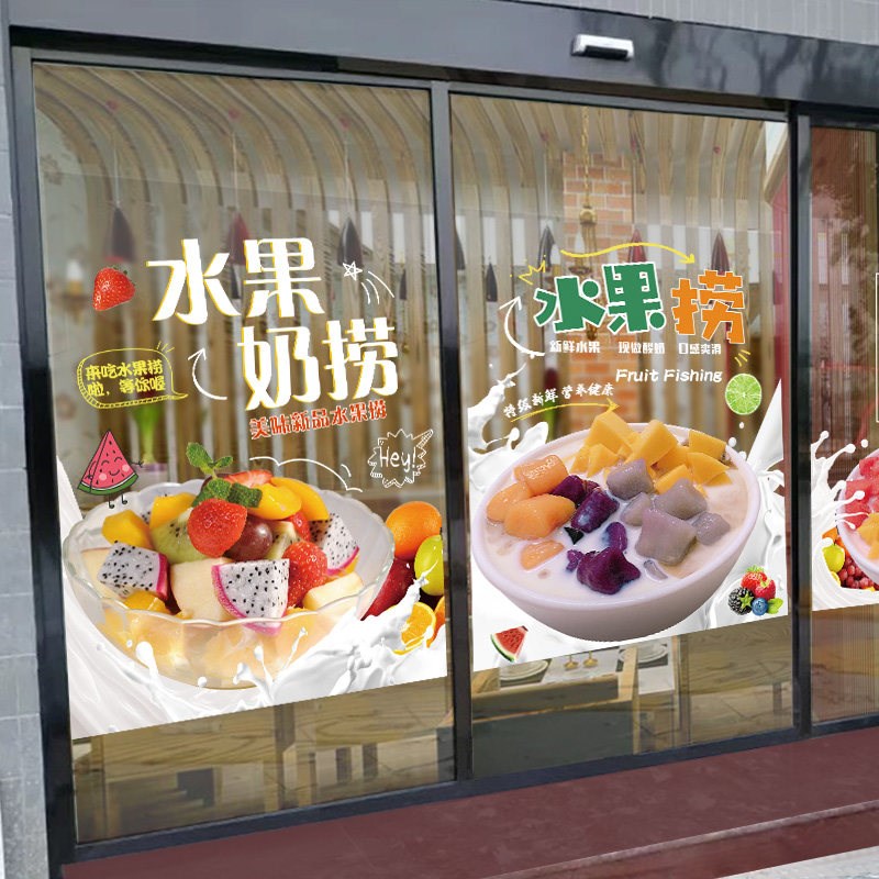 速发水果捞玻璃门贴纸奶茶水果冷饮创意宣传橱窗墙壁装饰墙贴海报