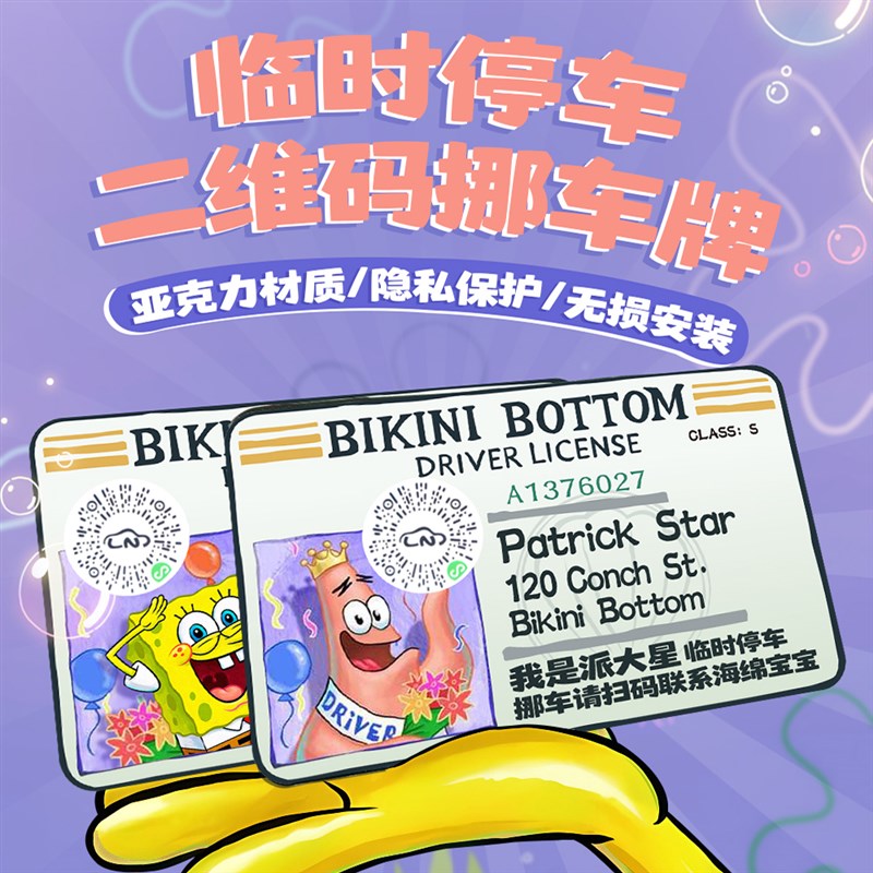 速发绵车扫码挪车二维码临时停车号装亚克力牌车载码饰海汽宝宝