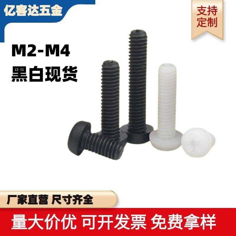 速发黑白现货圆头十字尼龙螺钉盘头丝字绝缘机螺十 PM66机螺丝钉M