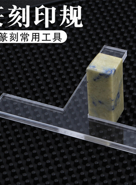 速发盖刻印章垫T型印规亚克力透明印板篆印金石篆刻印铃工具套装