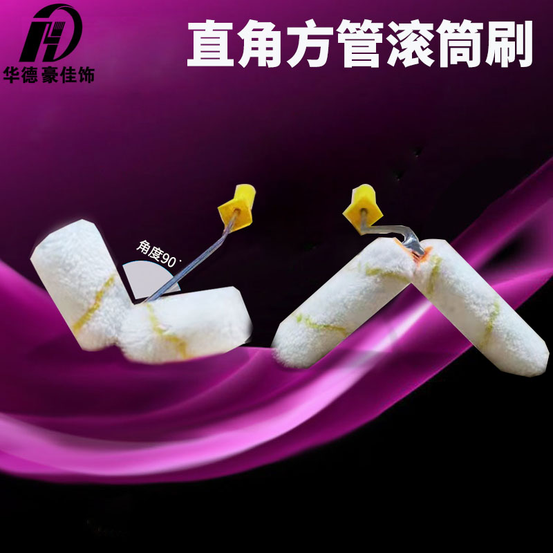 速发华圆豪佳饰2寸/4寸管头直角方管德双滚筒刷 双倍工效栅栏刷