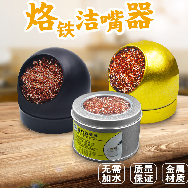 速发烙铁头吸锡铜球铁铁洁嘴器烙铁清嘴洁器烙烙咀清洗座清洁球除