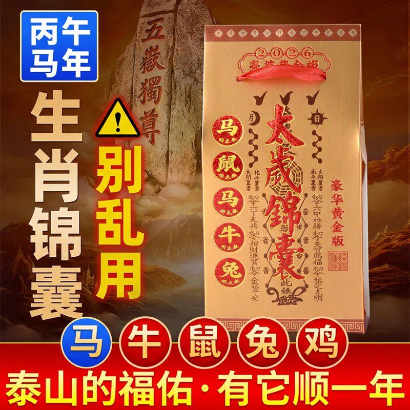 速发2026年泰岁锦囊马年本命年文哲大将军随身锦盒马鼠牛兔鸡福袋