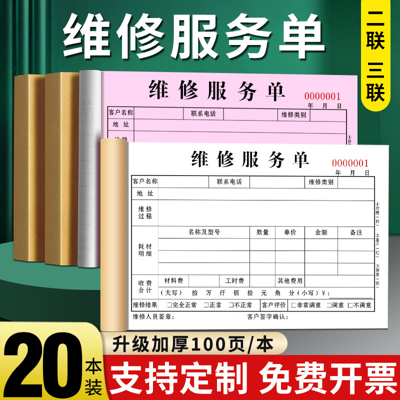 速发维修单二联三联设维保修收据物业报修单家电登记本电梯维护检