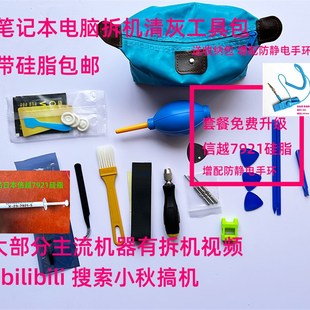 速发小秋越店小秋搞机电脑信机清灰工具拆小硅脂721套装750