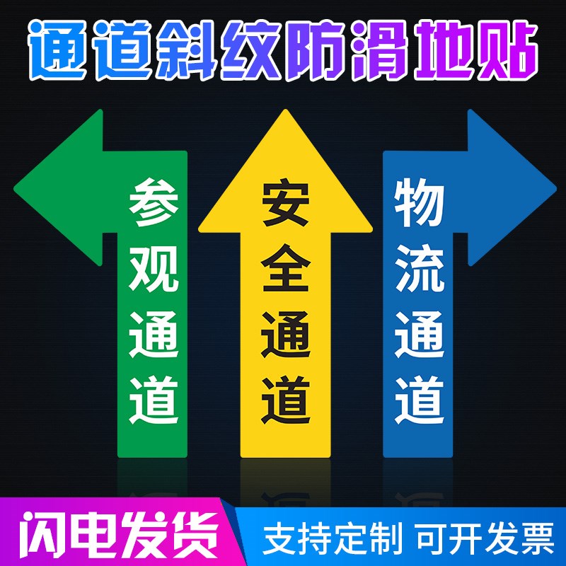 速发参观通道安全通道流物通道人行通道指示箭头地贴标识工厂标间
