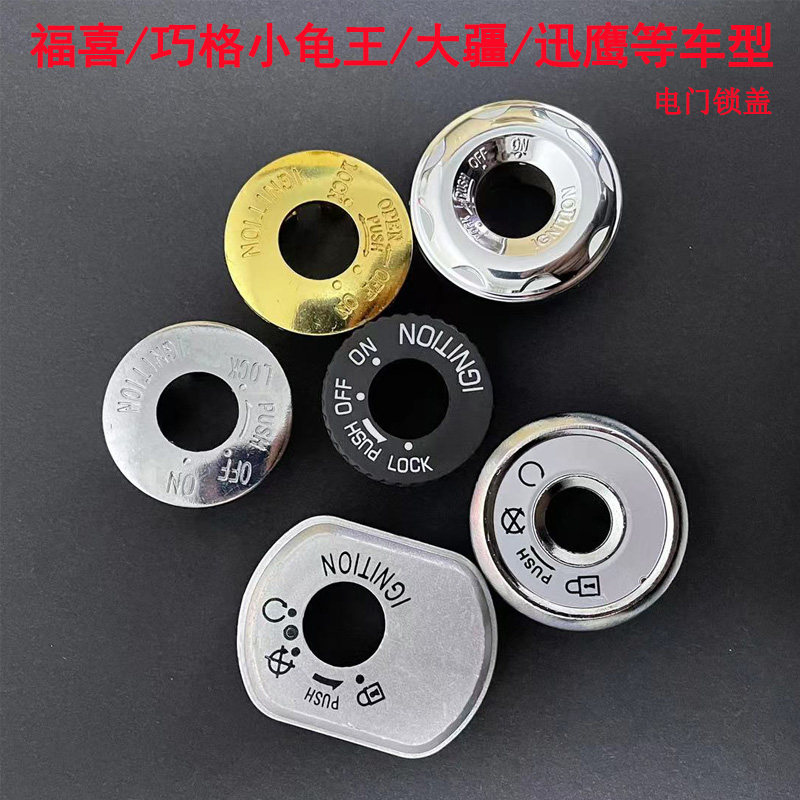 速发电动车踏板摩龟门电车锁盖福喜巧格鬼火战速小托王盖改装配件