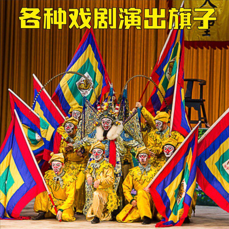 速发戏剧戏曲旗回形旗表演回字演出道具旗子京剧令旗影视古旗脸谱