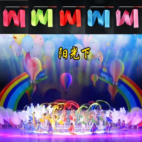 速发下光《》六一少儿群舞开演舞蹈表场演出道具绸带舞运动