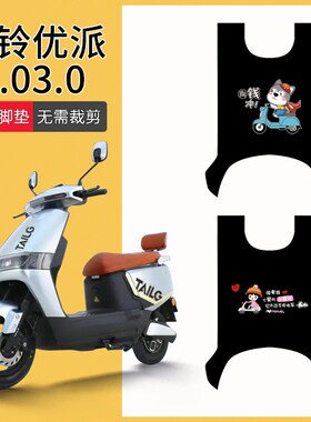 速发.铃优派2台0/.0电动车脚垫TL1F0T-/TL120T-140/15C踏板垫