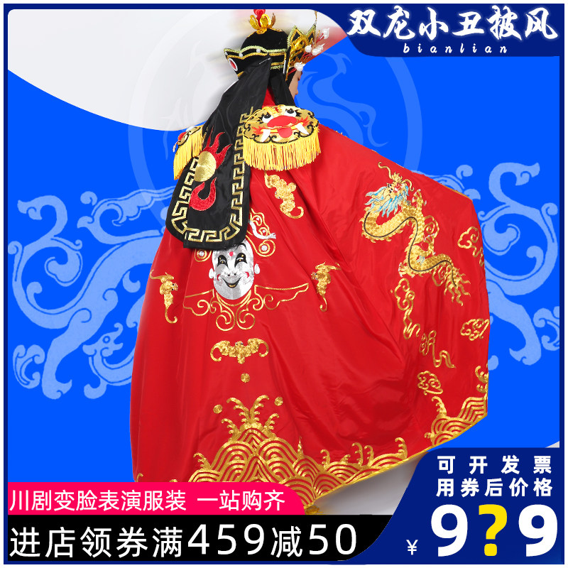 速发川剧变脸服装古丑变脸披风盘斗刺绣红披风戏剧舞台服饰变脸小