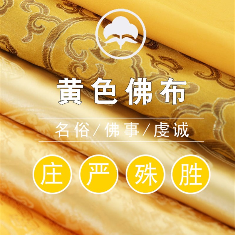 速发供桌香案桌布黄布佛布帘家用绸缎布料供奉里布内衬金色装饰黄