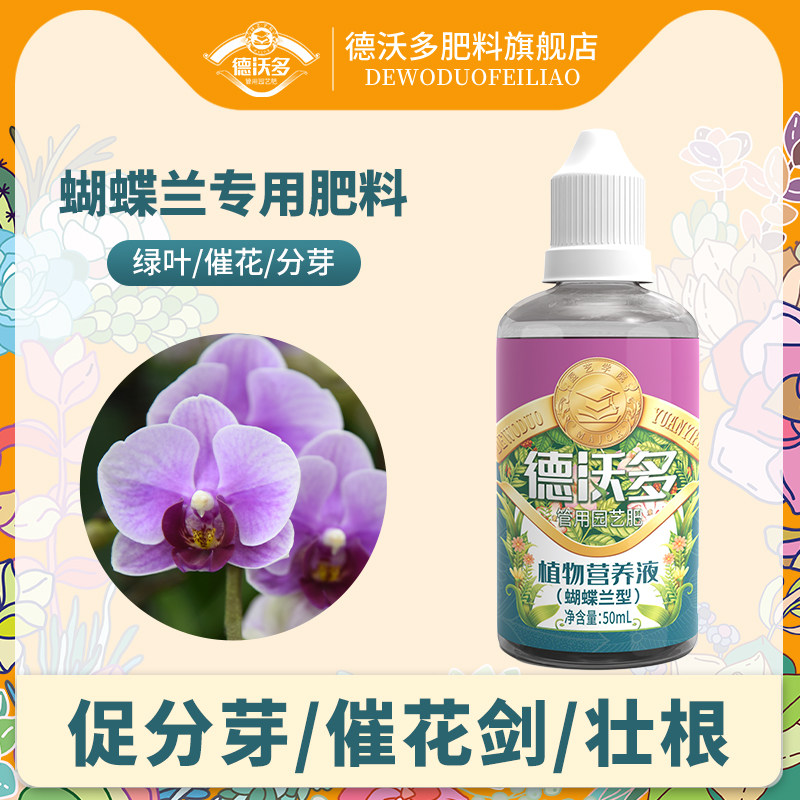 速发蝴蝶兰肥腰专用肥兰花有机营养液促分芽肥花剑催君子兰料肥